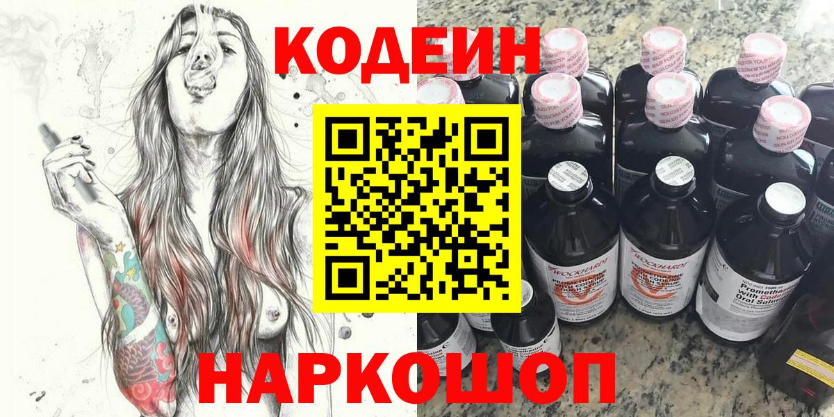 Новошахтинск  Кодеиновый сироп Lean Purple Drank  Вход с VPN  Кодеин напиток Lean (лин) 