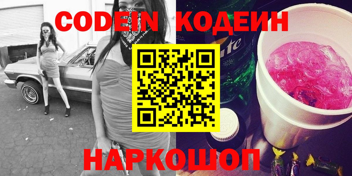 Кодеиновый сироп Lean Purple Drank Новошахтинск